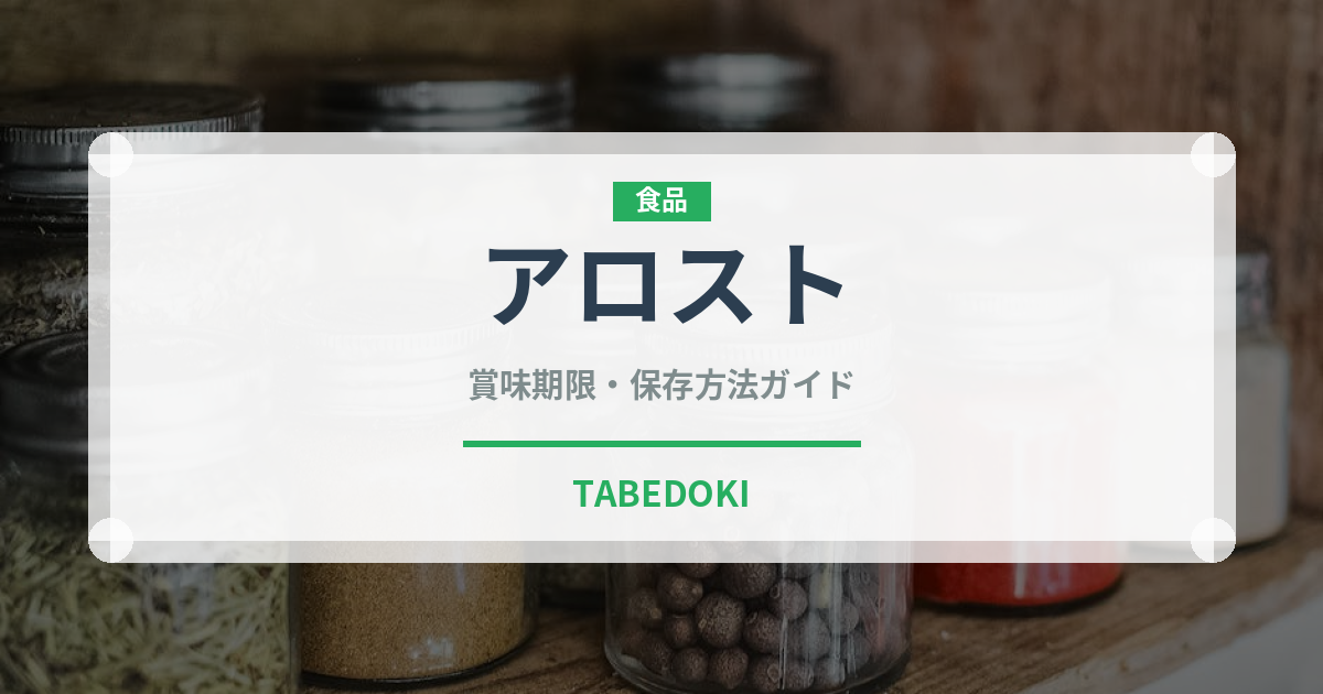 アロスト（イタリアン）の賞味期限と正しい保存方法