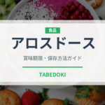 アロスドース（世界の菓子）の賞味期限と正しい保存方法