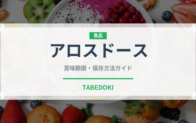 アロスドース（世界の菓子）の賞味期限と正しい保存方法