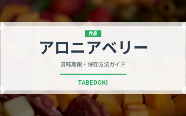 アロニアベリー（ベリー類）の賞味期限と正しい保存方法｜鮮度を長持ちさせるコツ