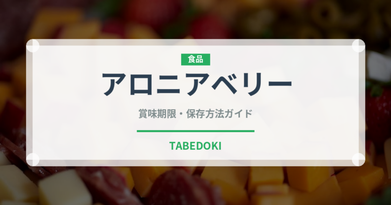 アロニアベリー（ベリー類）の賞味期限と正しい保存方法｜鮮度を長持ちさせるコツ