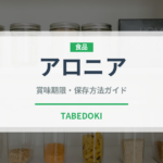 アロニア（スーパーフード）の賞味期限と正しい保存方法｜長持ちさせるコツ