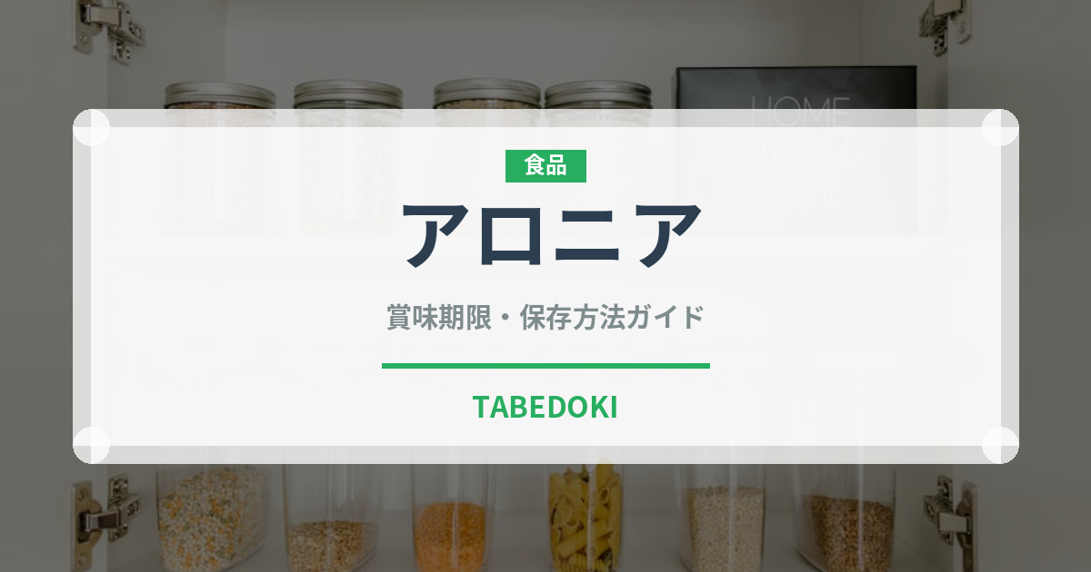 アロニア（スーパーフード）の賞味期限と正しい保存方法｜長持ちさせるコツ