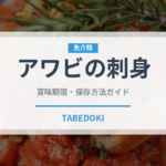 アワビの刺身（料理）の賞味期限と正しい保存方法