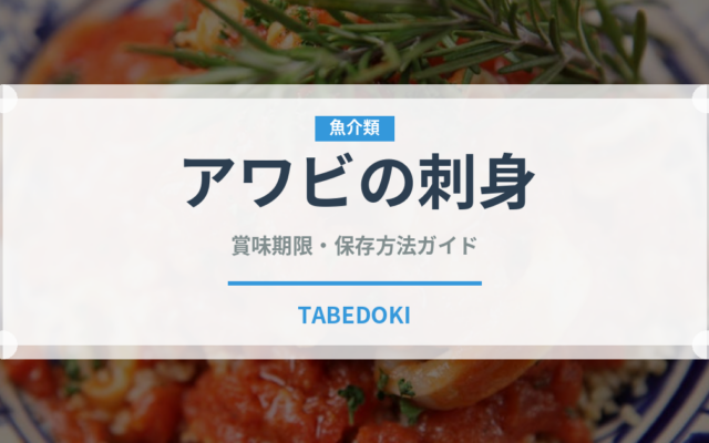 アワビの刺身（料理）の賞味期限と正しい保存方法