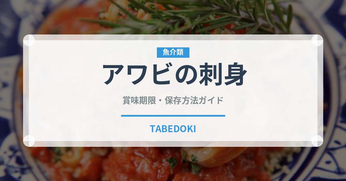 アワビの刺身（料理）の賞味期限と正しい保存方法