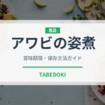 アワビの姿煮（点心）の賞味期限と正しい保存方法｜長持ちさせるコツ