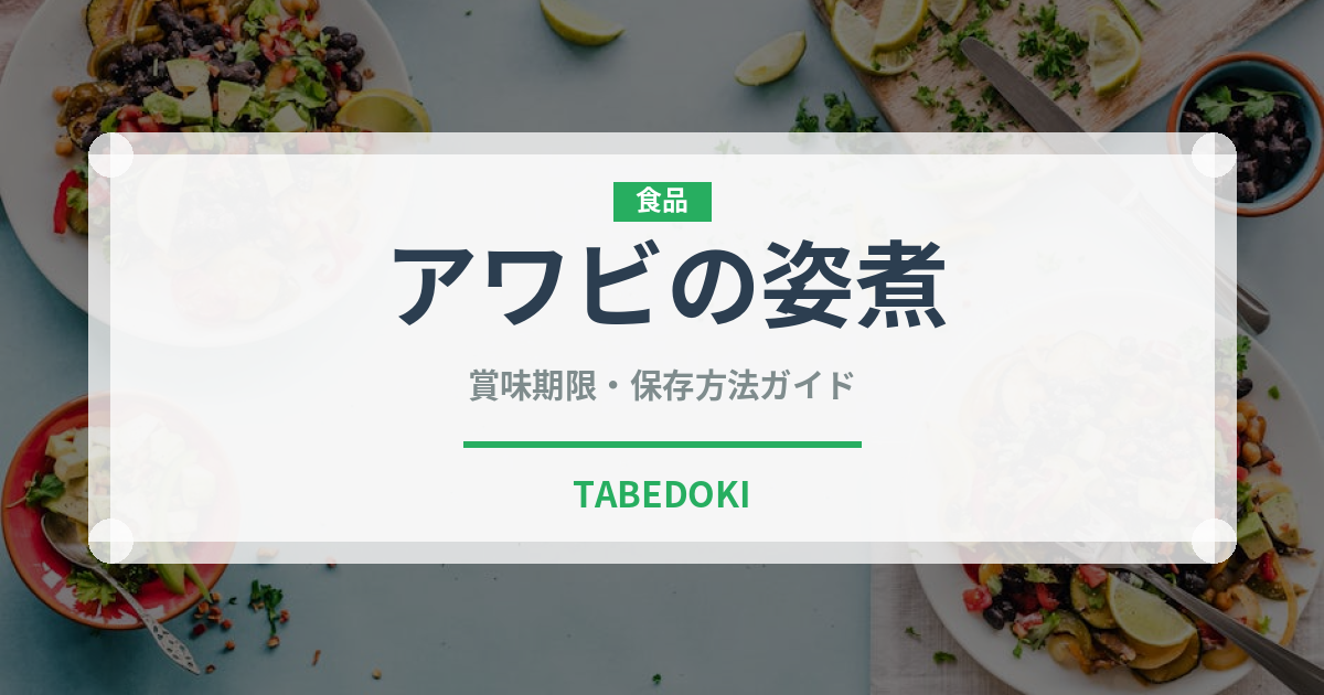 アワビの姿煮（点心）の賞味期限と正しい保存方法｜長持ちさせるコツ