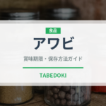 アワビ（魚介類）の賞味期限と正しい保存方法｜鮮度を長持ちさせるコツ