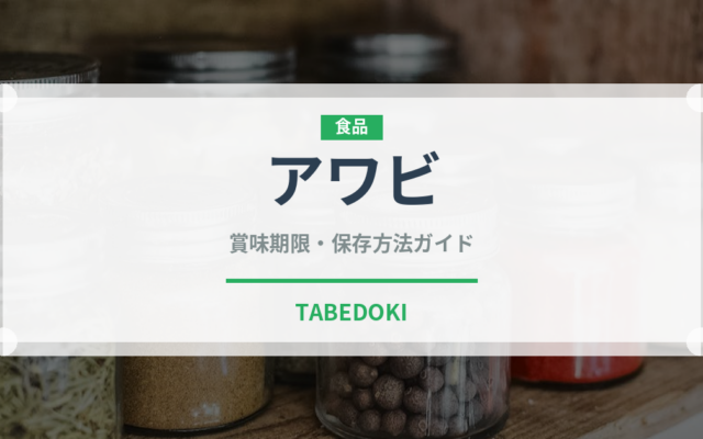 アワビ（魚介類）の賞味期限と正しい保存方法｜鮮度を長持ちさせるコツ