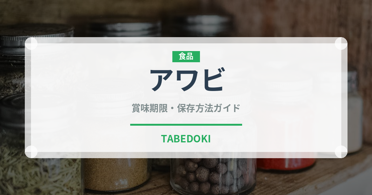 アワビ（魚介類）の賞味期限と正しい保存方法｜鮮度を長持ちさせるコツ