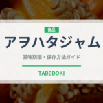 アヲハタジャム（調味料・ソース）の賞味期限と正しい保存方法