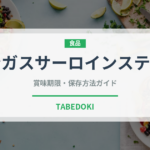 アンガスサーロインステーキ（ファミレス）の賞味期限と正しい保存方法