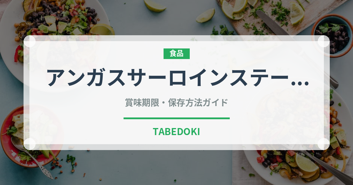 アンガスサーロインステーキ（ファミレス）の賞味期限と正しい保存方法