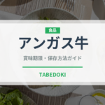 アンガス牛（肉類）の賞味期限と正しい保存方法