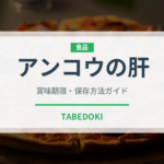 アンコウの肝（刺身）の賞味期限と正しい保存方法｜鮮度を保つコツ