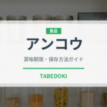 アンコウ（魚介類）の賞味期限と正しい保存方法｜鮮度長持ちのコツ