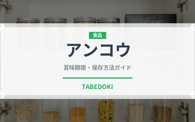 アンコウ（魚介類）の賞味期限と正しい保存方法｜鮮度長持ちのコツ