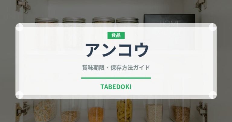 アンコウ（魚介類）の賞味期限と正しい保存方法｜鮮度長持ちのコツ