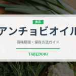 アンチョビオイル（パスタ）の賞味期限と正しい保存方法｜長持ちさせるコツ