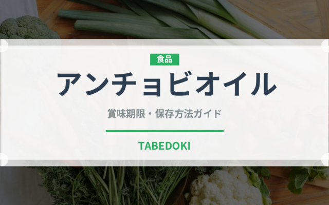 アンチョビオイル（パスタ）の賞味期限と正しい保存方法｜長持ちさせるコツ