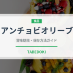 アンチョビオリーブ（パスタ）の賞味期限と正しい保存方法｜鮮度を長持ちさせるコツ
