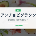 アンチョビグラタン（ヨーロッパ料理）の賞味期限と正しい保存方法
