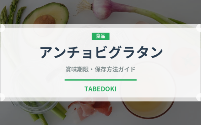 アンチョビグラタン（ヨーロッパ料理）の賞味期限と正しい保存方法