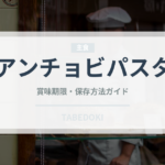 アンチョビパスタ（イタリア料理）の賞味期限と正しい保存方法
