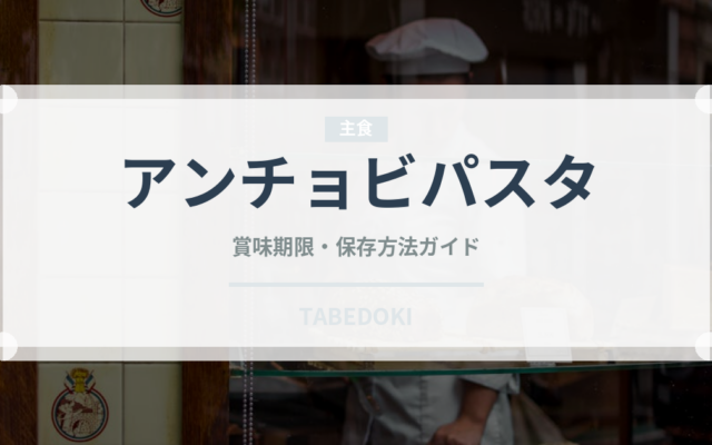 アンチョビパスタ（イタリア料理）の賞味期限と正しい保存方法