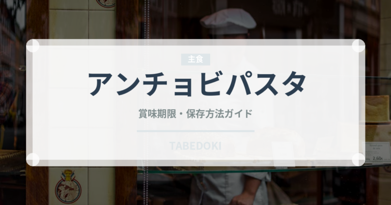 アンチョビパスタ（イタリア料理）の賞味期限と正しい保存方法