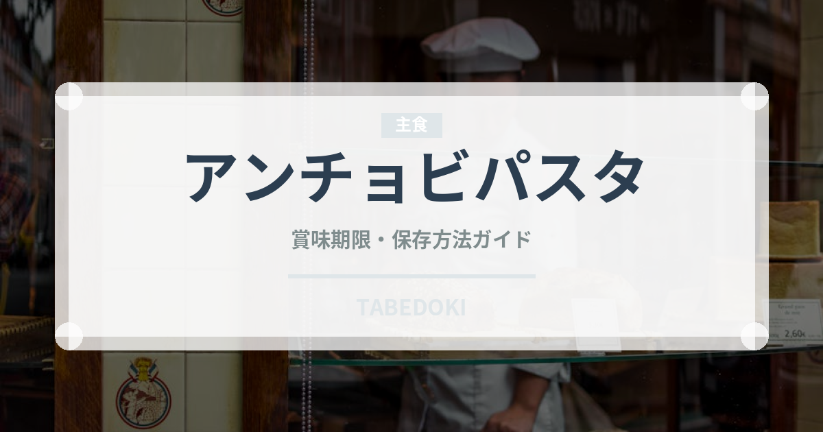 アンチョビパスタ（イタリア料理）の賞味期限と正しい保存方法