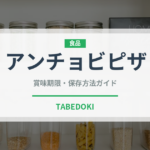 アンチョビピザ（ピザ）の賞味期限と正しい保存方法