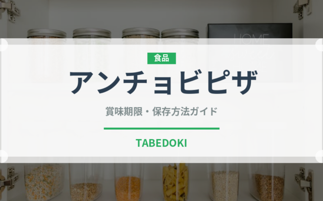 アンチョビピザ（ピザ）の賞味期限と正しい保存方法