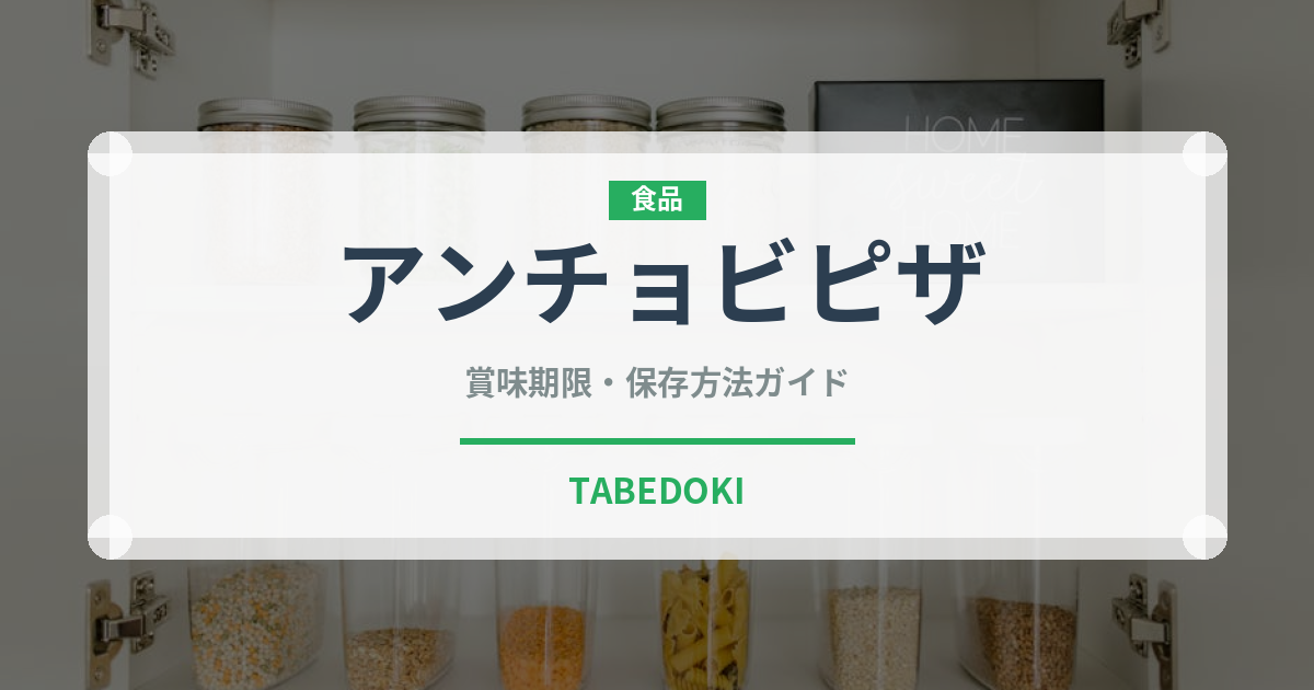 アンチョビピザ（ピザ）の賞味期限と正しい保存方法