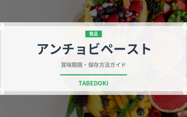 アンチョビペースト（缶詰・瓶詰）の賞味期限と正しい保存方法