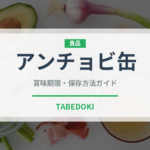 アンチョビ缶（缶詰・瓶詰）の賞味期限と正しい保存方法