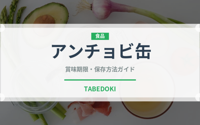 アンチョビ缶（缶詰・瓶詰）の賞味期限と正しい保存方法