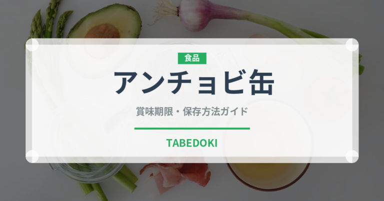 アンチョビ缶（缶詰・瓶詰）の賞味期限と正しい保存方法