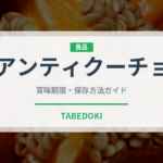 アンティクーチョ（世界の料理）の賞味期限と正しい保存方法