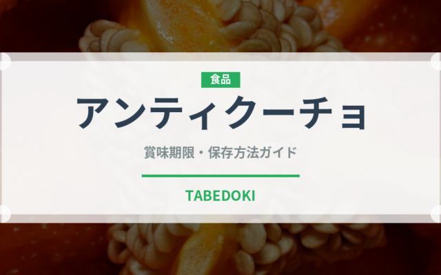 アンティクーチョ（世界の料理）の賞味期限と正しい保存方法