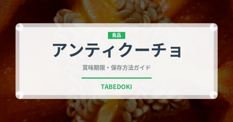 アンティクーチョ（世界の料理）の賞味期限と正しい保存方法