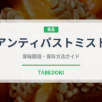 アンティパストミスト（イタリア料理）の賞味期限と正しい保存方法