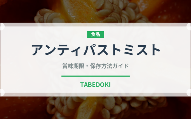 アンティパストミスト（イタリア料理）の賞味期限と正しい保存方法