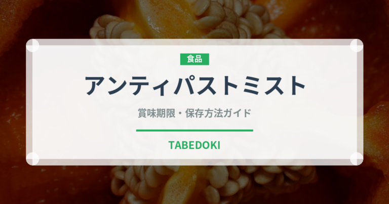 アンティパストミスト（イタリア料理）の賞味期限と正しい保存方法
