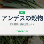 アンデスの穀物（古代穀物）の賞味期限と正しい保存方法｜長持ちさせるコツ
