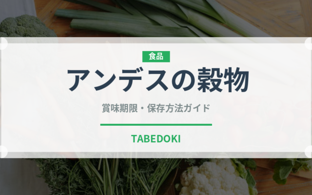 アンデスの穀物（古代穀物）の賞味期限と正しい保存方法｜長持ちさせるコツ