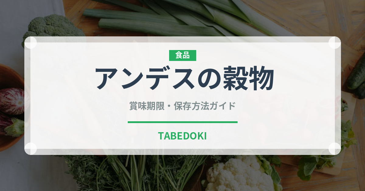 アンデスの穀物（古代穀物）の賞味期限と正しい保存方法｜長持ちさせるコツ