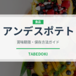 アンデスポテト（スーパーフード）の賞味期限と正しい保存方法