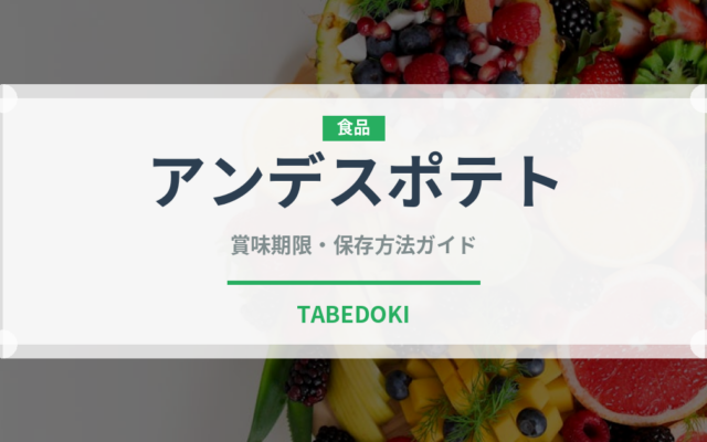 アンデスポテト（スーパーフード）の賞味期限と正しい保存方法